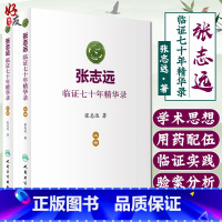 [正版] 张志远临证七十年精华录上下册2本套装人卫版 张志远著 人民卫生出版社9787117240543