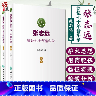 [正版] 张志远临证七十年精华录上下册2本套装人卫版 张志远著 人民卫生出版社9787117240543