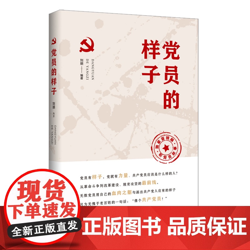 党员的样子 党员干部培训的优秀辅导读物 精选多个优秀党员案例 辅以精辟评析 扫码获取音视频资源 正版书籍
