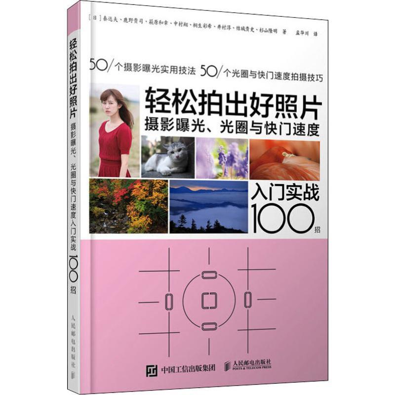 正版新书]轻松拍出好照片 摄影曝光、光圈与快门速度入门实战100