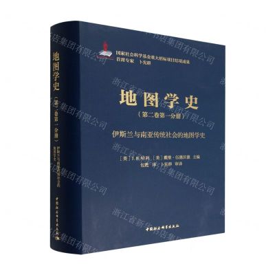 [N]地图学史(第2卷第1分册伊斯兰与南亚传统社会的地图学史)(精)-9787520395090