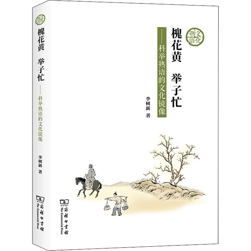 槐花黄 举子忙——科举熟语的文化镜像