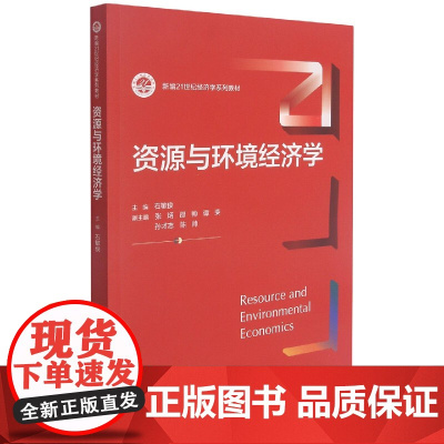 资源与环境经济学(新编21世纪经济学系列教材)