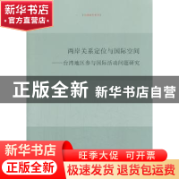 正版 两岸关系定位与国际空间:台湾地区参与国际活动问题研究 祝