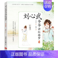 [正版] 刘心武爷爷讲红楼梦 妙玉请茶 刘心武 著 郑琹语绘 绘画/漫画/连环画/卡通故事少儿 寓言传说书籍 天地出版社