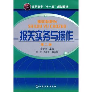 [N]报关实务与操作 第2版-9787122082060