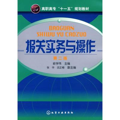 [N]报关实务与操作 第2版-9787122082060