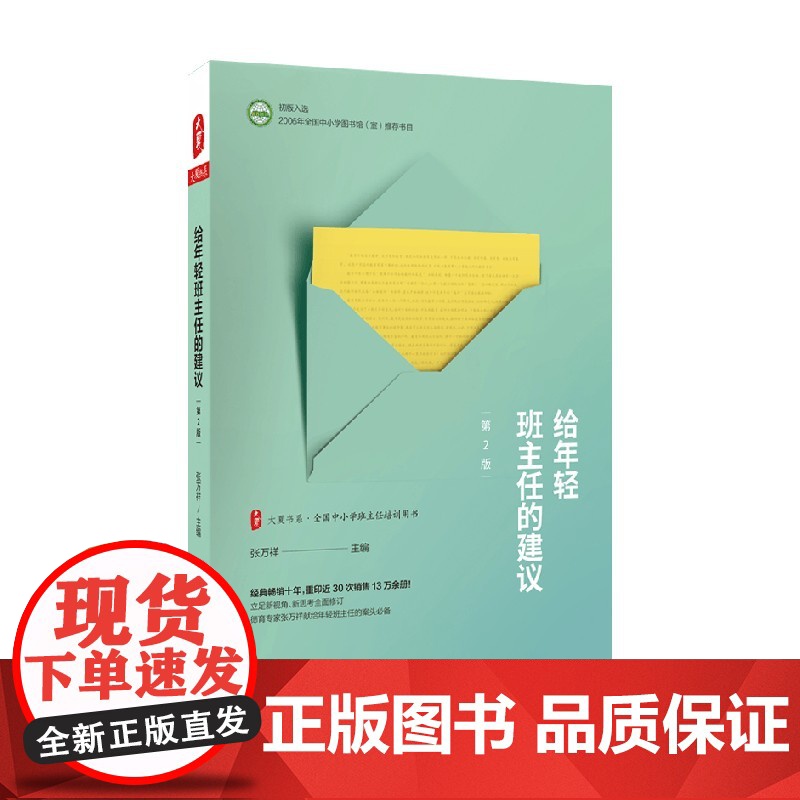 大夏书系 给年轻班主任的建议 张万祥 著 中小学教辅