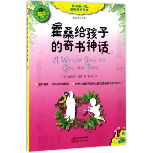 醉染图书霍桑给孩子的奇书神话9787506081856