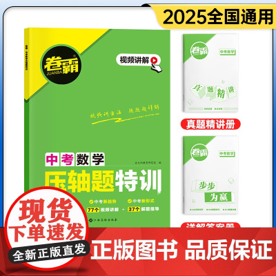 2025卷霸中考压轴题特训数学全解全析初中中考专项训练精讲题七八九年级初一初二三总复习资料2024中考真题函数几何题专题