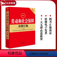 [正版]2023新劳动和社会保障法规汇编包含劳动法规政策 劳动就业 劳动合同 薪酬福利 劳动争议处理 工伤保险 社会救