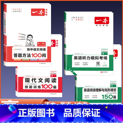 高一 语文阅读答题+现代文+英语阅读完形+听力 高中通用 [正版]2024版高中语文阅读答题方法100问阅读理解与答题模