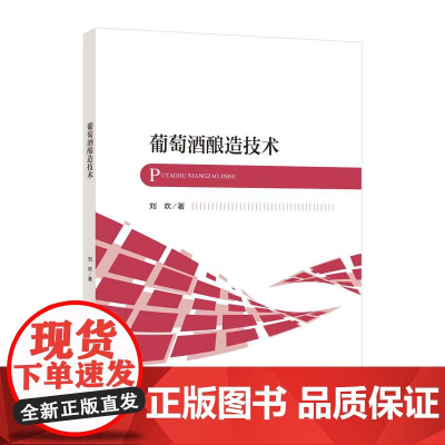 葡萄酒酿造技术介绍葡萄酒酿造领域重点问题,反映葡萄酒酿造技术的前沿动态