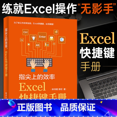 [正版]指尖上的效率 Excel快捷键手册 Excel学习技巧书籍 电脑快捷键大全书 计算机应用基础知识办公软件应用