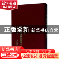 正版 金华唐氏遗书五种附一种 (宋)唐仲友撰 河南人民出版社 9787