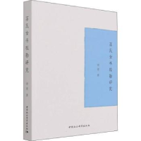 诺森高氏女书校勘研究谢燮9787520391283中国社会科学出版社