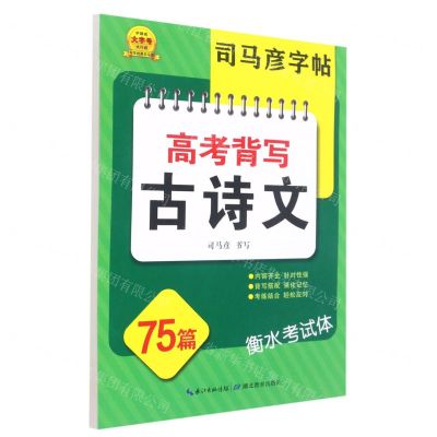 [N]高考背写古诗文75篇(衡水考试体)/司马彦字帖-9787556454341