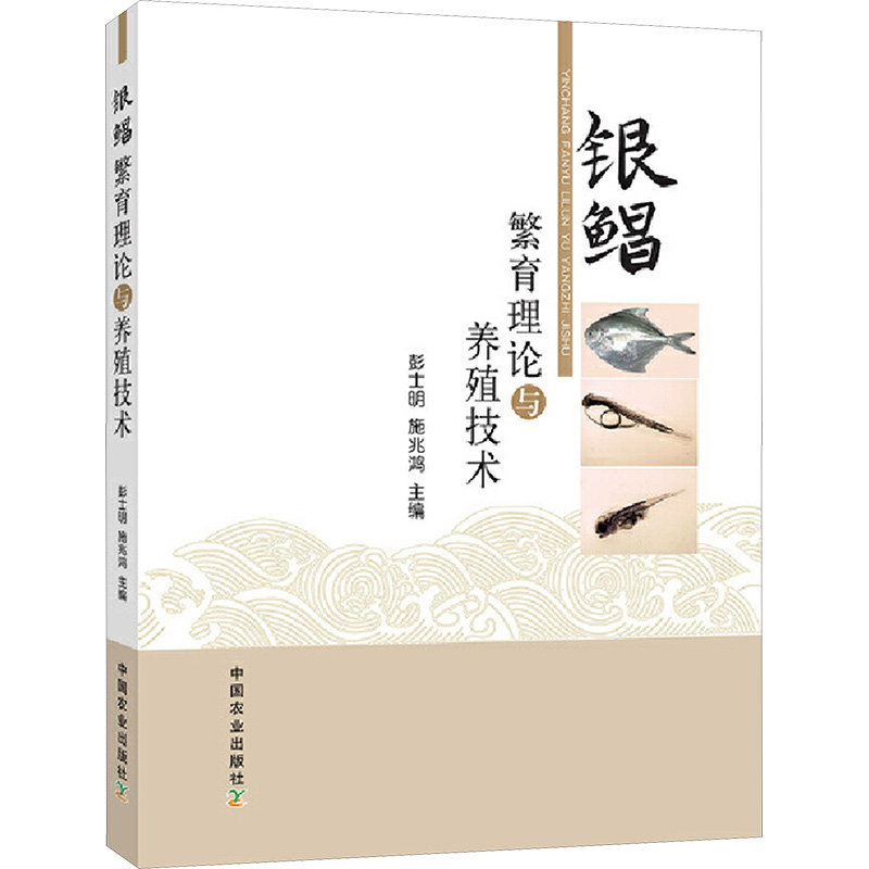 [M]银鲳繁育理论与养殖技术-9787109248786