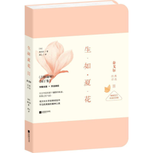 醉染图书生如夏花9787539970998