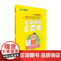文都教育考研思想政治理论全真模拟6套卷
