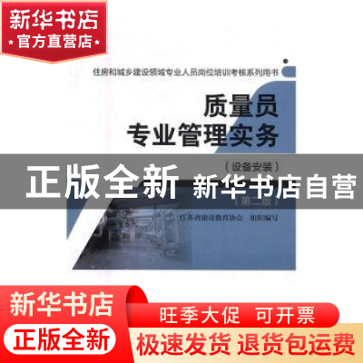 正版 质量员专业管理实务:设备安装 江苏省建设教育协会组织 编