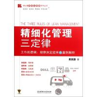 正版新书]精细化管理三定律/博士德精细化管理系列丛书龚其国978