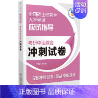 考研中医综合冲刺试卷 [正版]考研中医综合冲刺试卷 全国硕士研究生入学考试应试指导 供中医类专业硕士研究生入学考试参考