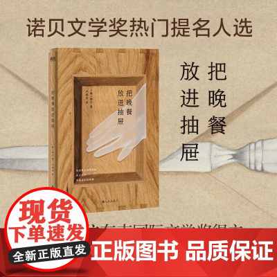 [2024诺贝尔文学奖得主 韩江]把晚餐放进抽屉 亚洲首位布克国际文学奖得主韩江诗集中文版 外国文学 现代诗集 磨铁图书