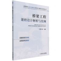 [N]桥梁工程课程设计解析与实例/高等院校土木工程专业课程设计解析与实例丛书-9787111697077