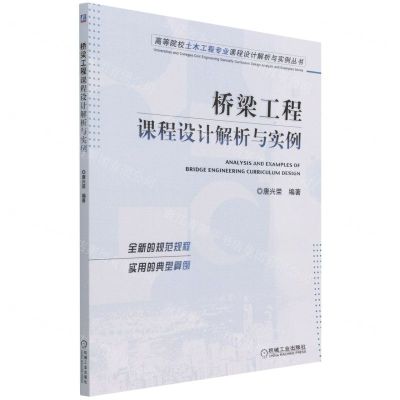 [N]桥梁工程课程设计解析与实例/高等院校土木工程专业课程设计解析与实例丛书-9787111697077