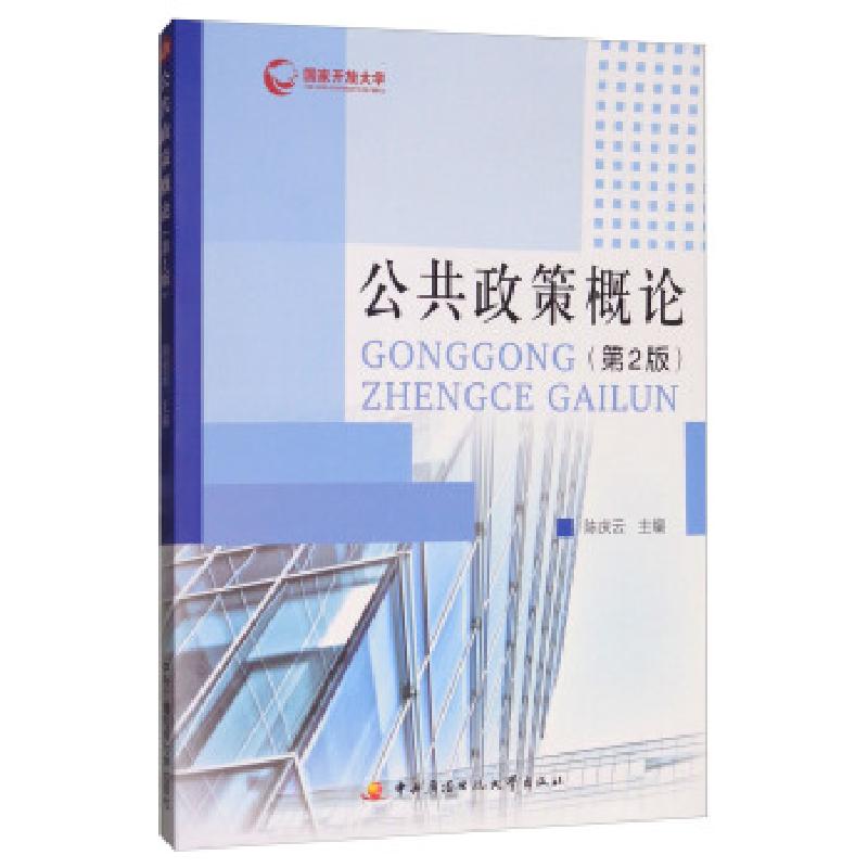 正版新书]公共政策概论(第2版)陈庆云 编9787304072322