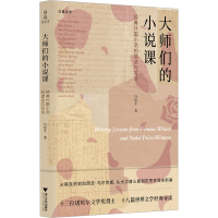 音像大师们的小说课 经典外国小说的读法与写法冯伟才