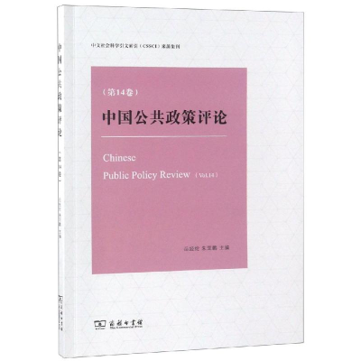 [M]中国公共政策评论(第14卷)-9787100165556