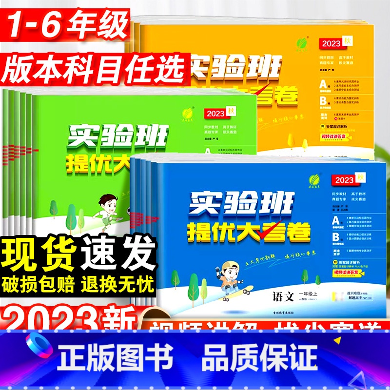 英语·人教版 六年级上 [正版]2023新实验班提优大考卷小学一二三四五六年级上下册语文数学英语人教版苏教北师大版单元同
