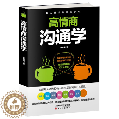 [醉染正版]正版 高情商沟通学术跟任何人都能交朋友合得来聊的来非暴力沟通的艺术说话的魅力掌控关系好好接话聊天术圣经脉人际