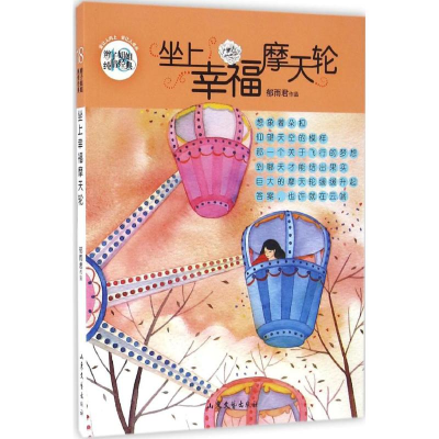醉染图书坐上幸福摩天轮9787532955