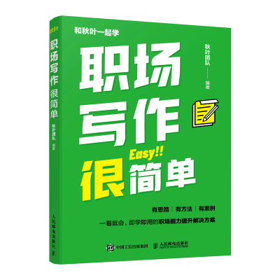 正版新书]职场写作很简单秋叶团队9787115591173