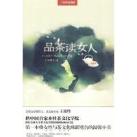 正版新书]品茶读女人王旭烽9787500083153
