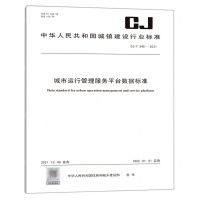 [N]城市运行管理服务平台数据标准(CJT545-2021)/中华人民共和国城镇建设行业标准-1551820900