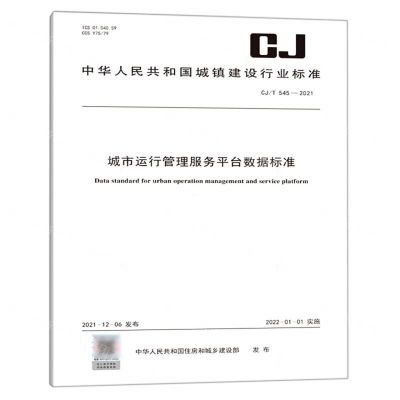 [N]城市运行管理服务平台数据标准(CJT545-2021)/中华人民共和国城镇建设行业标准-1551820900