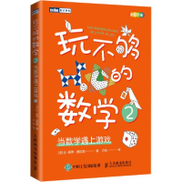正版新书]玩不够的数学 2 当数学遇上游戏(法)让-保罗·德拉耶(Je