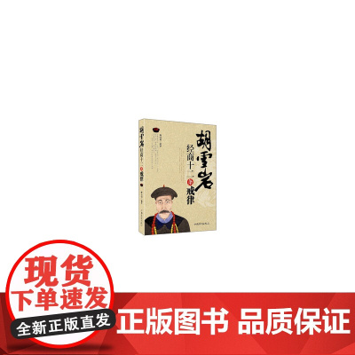 胡雪岩经商十二条戒律