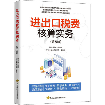 《进出口税费核算实务》(第五版)