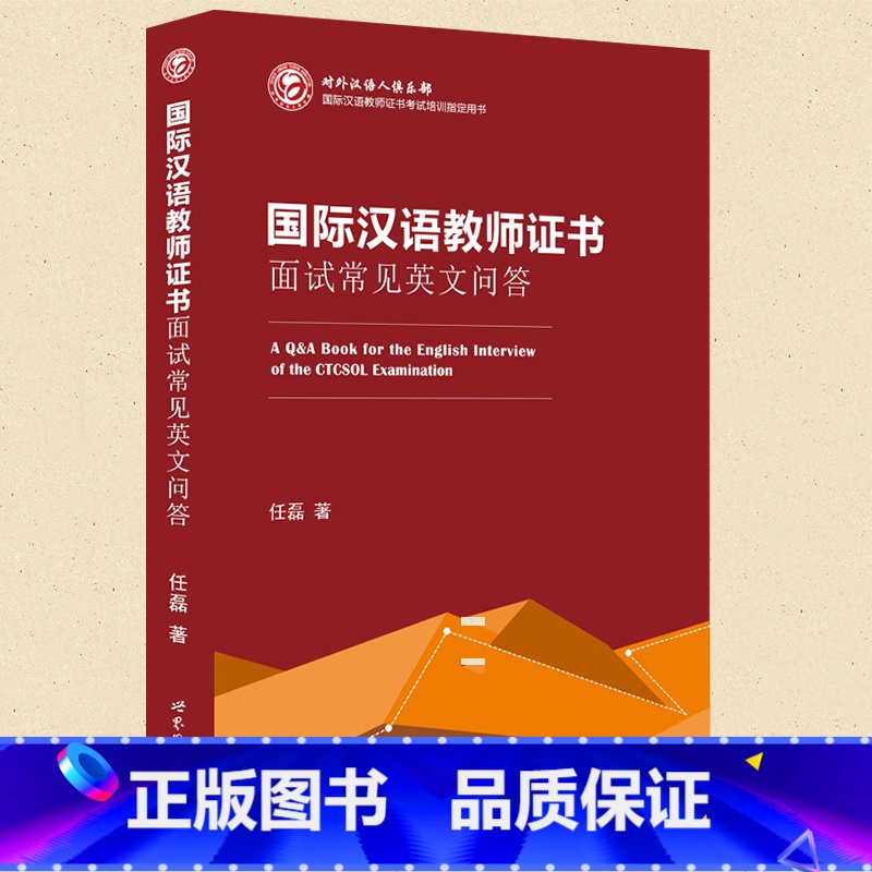 [正版] 国际汉语教师证书 面试常见英文问答 任磊 国际教师对外汉语资格证书考试培训用书 对外汉语教学国际汉语 面