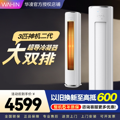 [政府补贴享8折]华凌空调神机二代3匹超一级能效变频冷暖防直吹省电轻音大双排立式柜机空调KFR-72LW/N8HE1Ⅱ