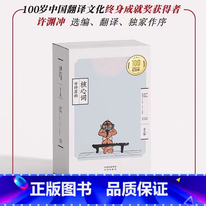 古诗里的核心词百岁纪念版全8册 [正版]古诗里的核心词百岁纪念版全8册赠音频+小翻译家练习册配有英文的古诗词读本