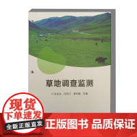 草地调查监测 9787511670809 张东杰 任钊江 都日娜 编 中国农业科学技术出版社