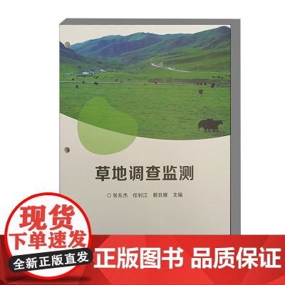 草地调查监测 9787511670809 张东杰 任钊江 都日娜 编 中国农业科学技术出版社