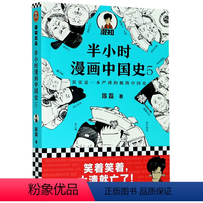 [正版]书店半小时漫画中国史5 明清史陈磊二混子 半小时漫画历史系列 儿童小学生历史科普读物课外书漫画书籍读客