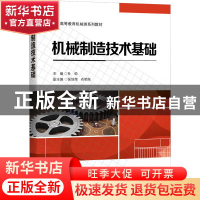 正版 机械制造技术基础 杜劲 电子工业出版社 9787121446849 书籍